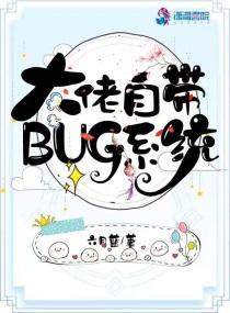 星际大佬她自带bug_