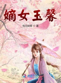 嫡女玉馨程晏