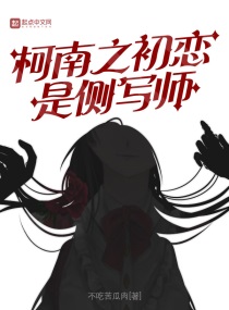 柯南之初恋是侧写师txt