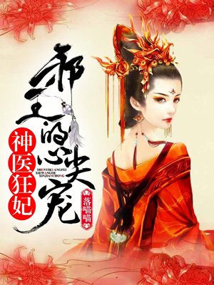 神医狂妃:邪王的心尖宠妻全文