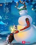 白狼的仁慈作者:壬雪晓风