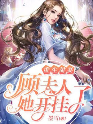 重生甜妻:顾夫人她开挂了漫画