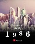 港综1986txt