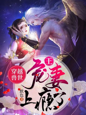 兽王别乱来全文免费阅读