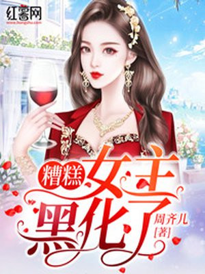 花戎女主什么时候黑化