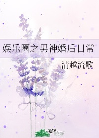 娱乐圈男神婚后日常百度云资料