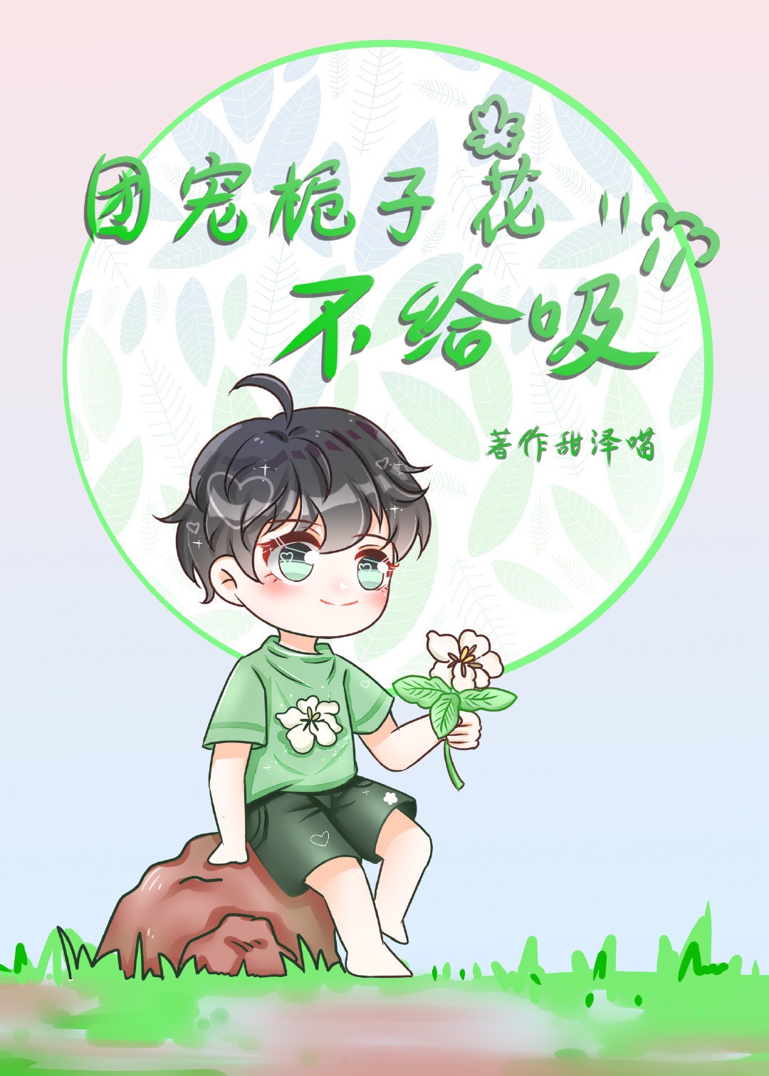 团宠栀子花不给吸李甜喵