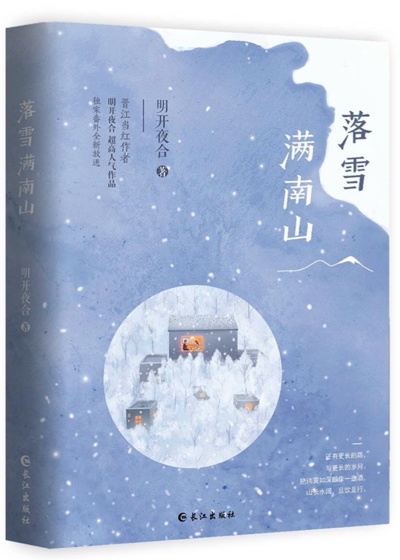 落雪满南山明开夜合讲的什么