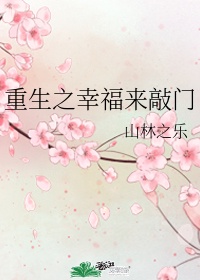 一帘幽梦花样重生之幸福来敲门