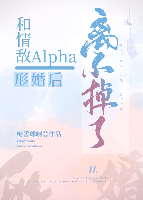 和alpha结婚后离不掉