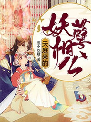 天庭来的妖孽相公漫画