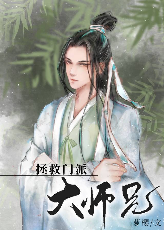 美人师兄绝不可能入魔剧透