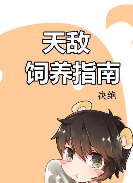 天敌饲养指南漫画高清版