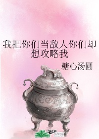 我把你们当敌人你们却想攻略我 漫画