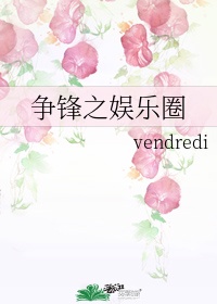 争锋之娱乐圈byvendredi