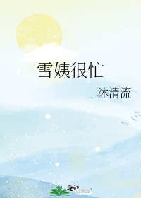 雪姨很忙格格党