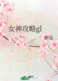 女神攻略gl作者:温青和