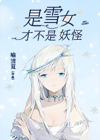 是雪女才不是妖怪txt