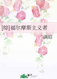 [综]福尔摩斯主义者