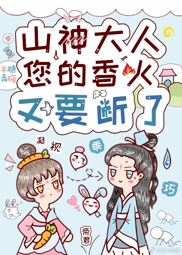 山神大人总是想撩我漫画