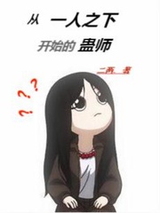 从一人开始的蛊师txt下载