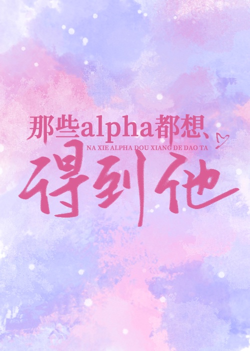 书名:五个Alpha都想得到我