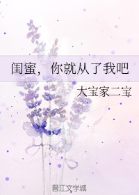 闺蜜w了我