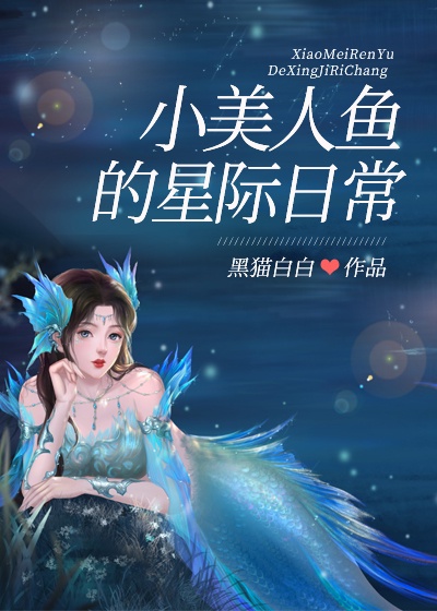 小美人鱼的星际日常56章