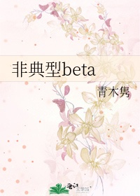 非典型beta全集