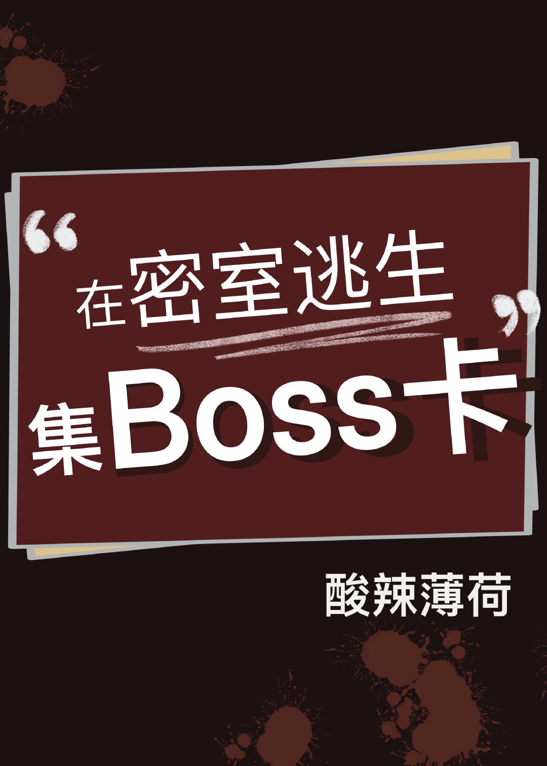 在密室逃生里集boss卡