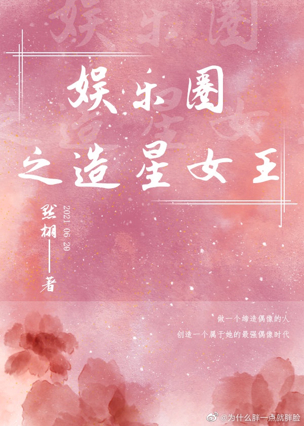 娱乐圈之造星女王默栩TXT