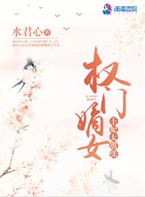 权宠嫡女将门毒后