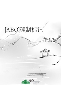 咒回abo强制标记