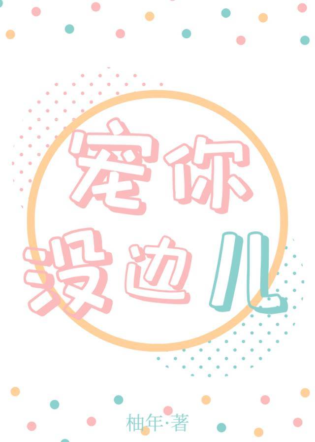 《宠你没边》