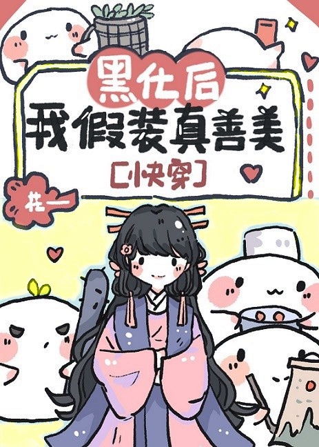 明日女王黑化