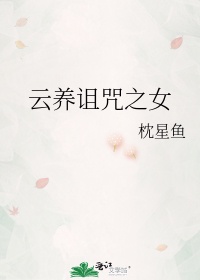 云养诅咒之女作者:枕星鱼