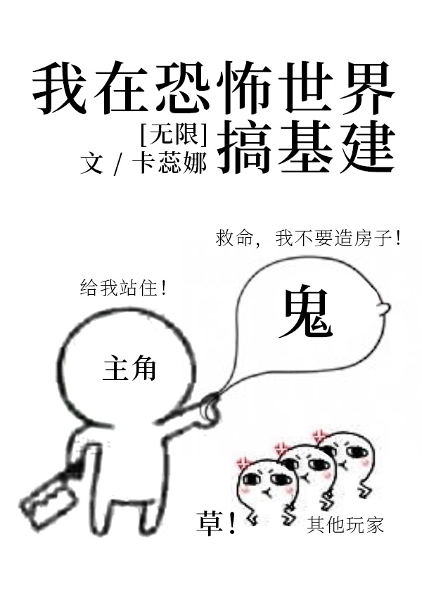 我在恐怖世界里搞油腻