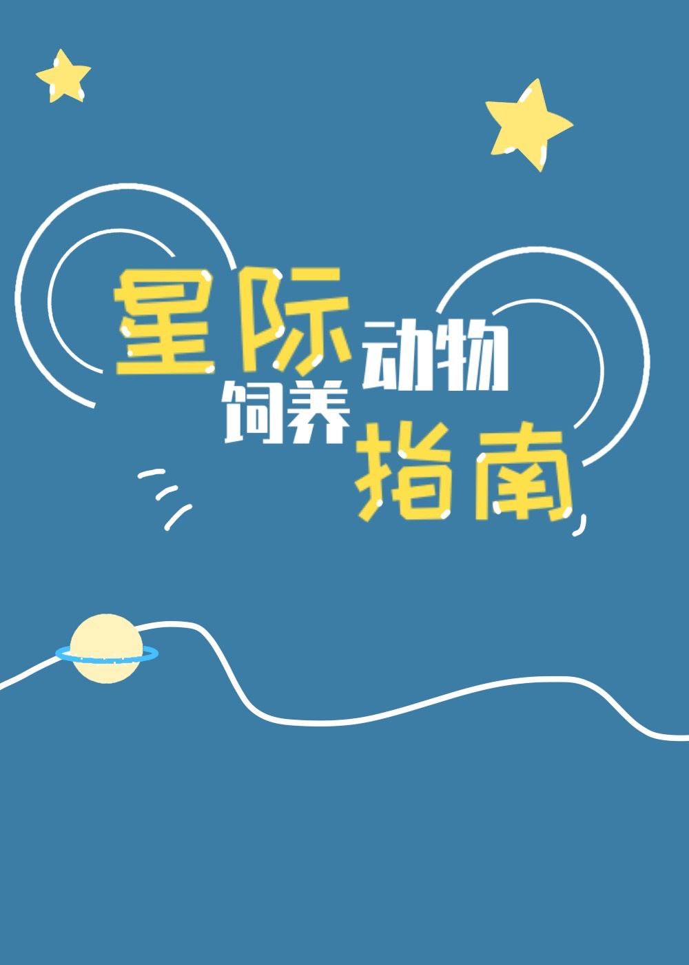 星际动物饲养指南txt