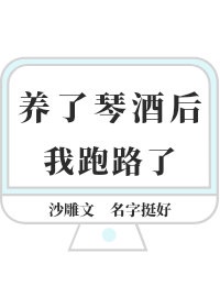 养了琴酒后我跑路了笔趣阁txt