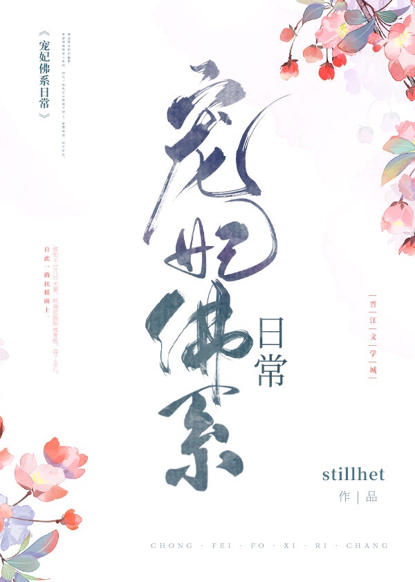 宠妃佛系日常stillhet