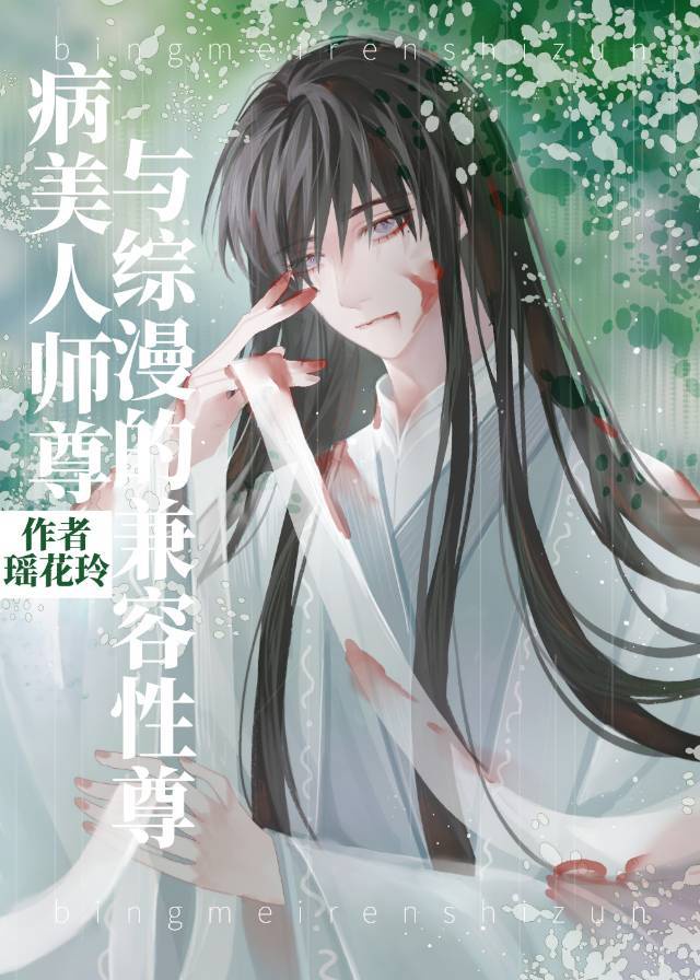 病美人师尊与综漫的兼容性 42