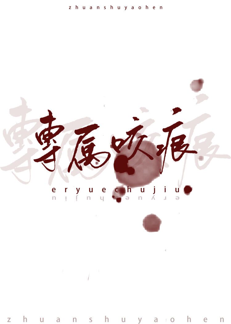 专属咬痕by二月初九