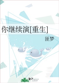 你继续演[重生]