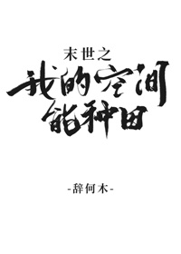 末日:全球变异我修仙