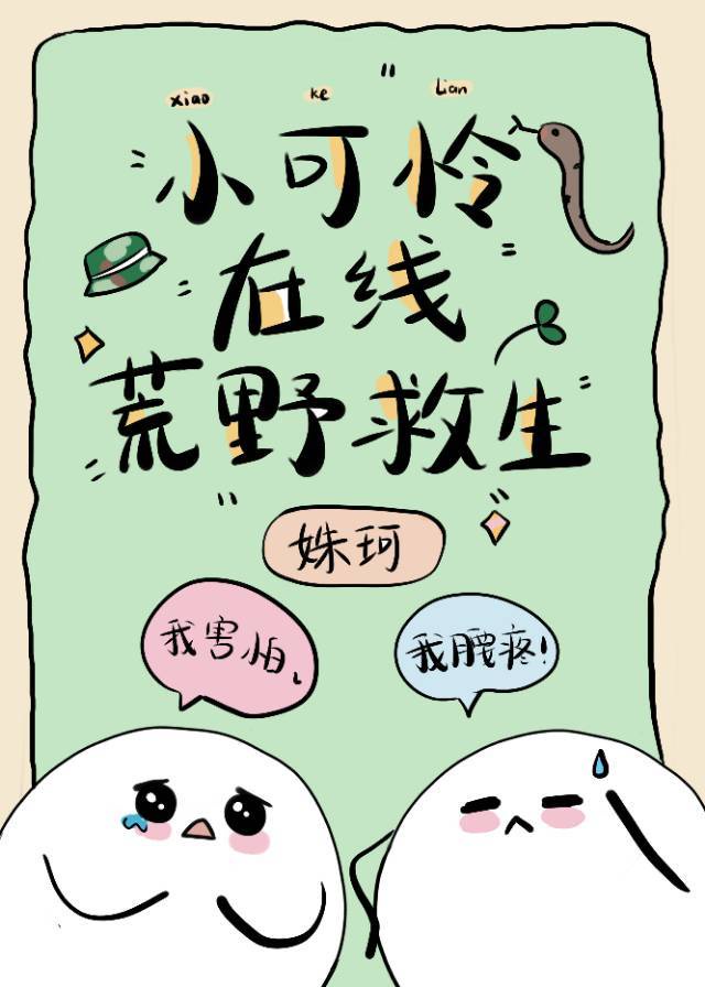 小可怜在线荒野求生txt