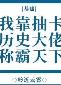 我靠抽卡历史大佬称霸天下（基建）