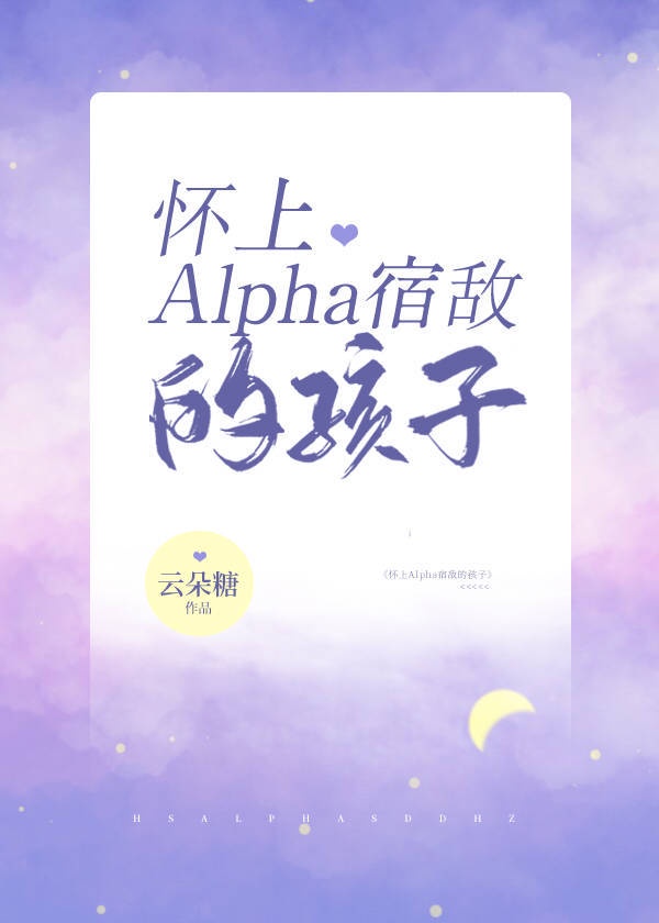 怀上alpha影后的孩子 小说