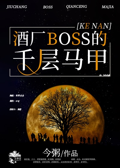 酒厂boss的千层马甲综