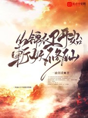 从锦衣卫开始无敌起点