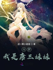 斗罗:我是唐三妹妹 送一颗小星星在哪里看